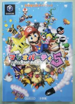 初版！ゲームキューブ マリオパーティ5 任天堂公式ガイドブック 小学館