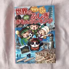 なぜ?どうして?世界のふしぎNEWぎもんランキング