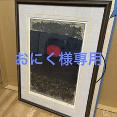 香月泰男　裸婦　リトグラフ 63/75　経年の汚れ・波打ち等あり　額にイタミあり Yahoo!オークション -「香月泰男 リトグラフ」の落札相場・落札価格