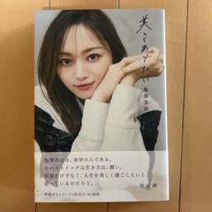 乃木坂46 梅澤美波 美しくありたい