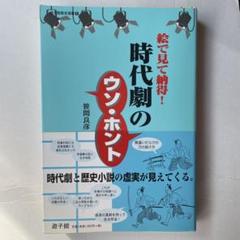 時代劇のウソ・ホント 絵で見て納得!