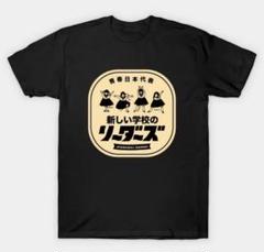 新品 新しい学校のリーダーズ 青春襲来 新！ Tシャツ サイズ