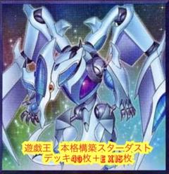 遊戯王　本格構築スターダストデッキ40枚＋E X15枚