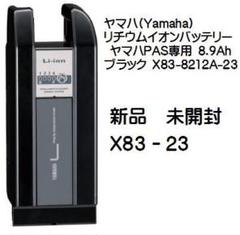 ヤマハ - りこさま専用✴︎Sale中【新品未使用】YAMAHA自転車バッテリーX83-23 Amazon.co.jp: ヤマハ発動機(Yamaha) リチウムイオンバッテリー