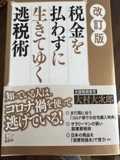税金を払わずに生きてゆく 改訂版