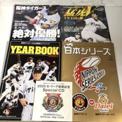 阪神タイガース 2003年優勝特集号とYEARBOOK