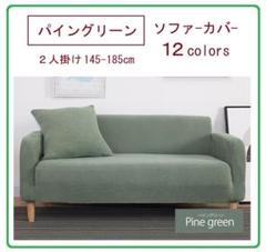 ソファー カバー 2人掛け 肘あり かけるだけ シンプル 洗える パイングリーン
