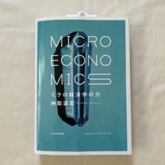 ミクロ経済学の力 = MICRO ECONOMICS
