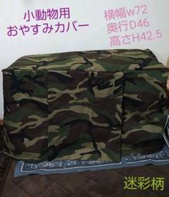 小動物用おやすみカバーのサムネイル