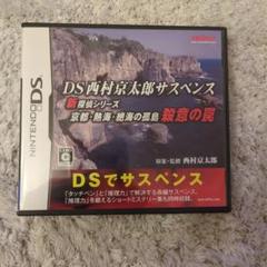 DS西村京太郎サスペンス 新探偵シリーズ 京都・熱海・絶海の孤島 殺意の罠