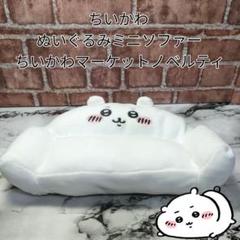 ちいかわ　ぬいぐるみミニソファ　ノベルティ　非売品 非売品】ちいかわ ぬいぐるみミニソファー ちいかわマーケット