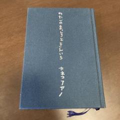 【新品・未開封】カネコアヤノ 詩集  わたしのまっしろときんいろ わたしのまっしろときんいろ/Kaneko Ayano/カネコアヤノ｜日本の