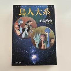 2025年最新】鳥人大系 手塚治虫の人気アイテム - メルカリ