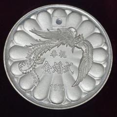 【匿名配送】天皇皇后両陛下 奉祝金婚式記念 純銀メダル1974年 純銀/昭和天皇皇后両陛下・奉祝金婚式/記念メダル/1974年(昭和49