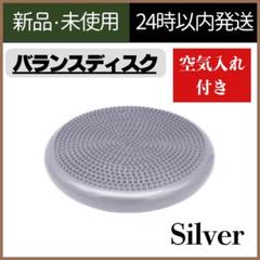 【新品未使用】バランスディスク　トレーニング　空気入れ　シルバー　体幹