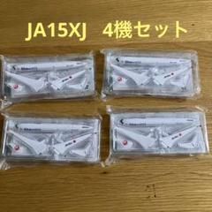 エラー品あり！　JAL ノベルティ　JA15XJ セット　日本航空　日航機 未使用】日本航空 JAL ノベルティ 4機セット（全てJA15XJ