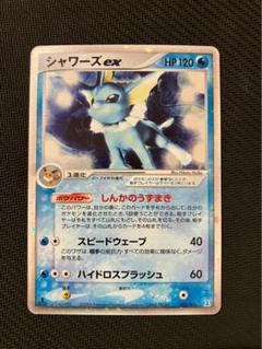 シャワーズex 003/015 アンリミ 買取】シャワーズex ポケモンカードPCG 003/015 ポケモンカード