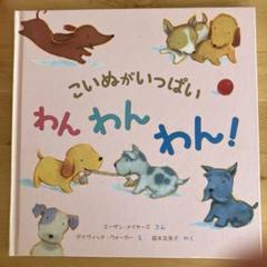 こいぬがいっぱい　わんわんわん！