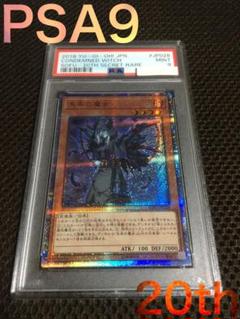 遊戯王 PSA9 現存8枚 失楽の魔女 20thシークレット
