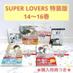 特典付★SUPERLOVERS スーパーラヴァーズ 特装版 14〜16巻 セット