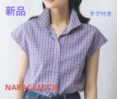 【NARACAMICIE】チェックスタンドカラー比翼シャツ（✨新品・未使用）