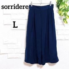 sorridere ガウチョパンツ　L　紺　ゆったり　ワイド　タック入　着回し
