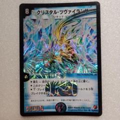 クリスタルツヴァイランサー 美品 デュエマ】 クリスタル・ツヴァイランサー DMX19/SR の通販