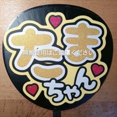 即日発送 ファンサ カンペ うちわ文字 Kis-My-Ft2 横尾渉 即日発送 ファンサ カンペ うちわ文字 Kis-My-Ft2 横尾渉 - メルカリ