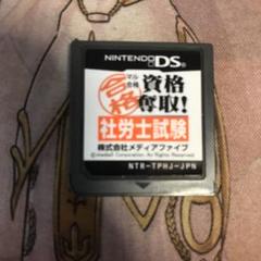 マル合格資格奪取！　社労士試験　DS ソフト