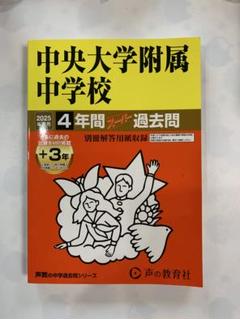2025年最新】￼￼中央大学附属の人気アイテム - メルカリ