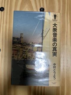 大衆音楽の真実 中村とうよう