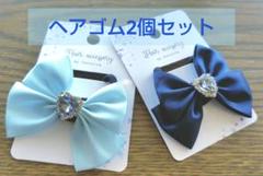 リボン型ヘアゴム 2個セット 水色・紺色