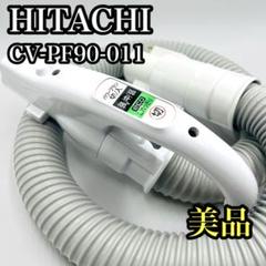 新型　CV-PF90-011 動作保証品　日立　掃除機　ホース 中古　美品綺麗 美品 CV-PF90-011 動作保証 日立 掃除機 ホース 中古 部品
