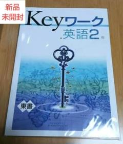 Keyワークのセット 中学2年生 Ｅセット 2025年最新】KEYワーク 英語 中学2年の人気アイテム - メルカリ