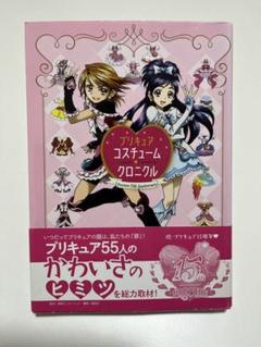 プリキュア15周年アニバーサリー プリキュアコスチュームクロニクルのサムネイル