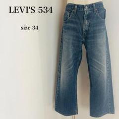 2025年最新】levi's 534の人気アイテム - メルカリ
