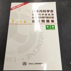 【裁断済】【書込なし】日本内科学会　過去問題集 裁断済】【書込なし】日本内科学会 過去問題集