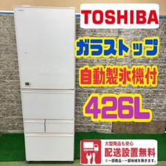 【超美品‼️】東芝 2019年製 465L 冷凍冷蔵庫 自動製氷 ミラーガラス 商品一覧 | 冷蔵庫 | 東芝ライフスタイル株式会社
