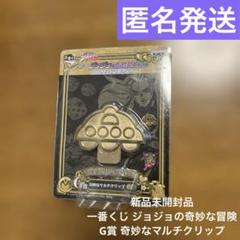 新品未開封品 ジョジョの奇妙な冒険 マルチクリップ ゴールド