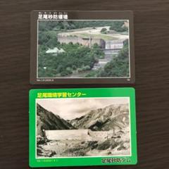ダムカード 足尾砂防堰堤のカード 足尾環境学習センターのカード 栃木 足尾銅山