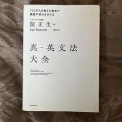 真・英文法大全