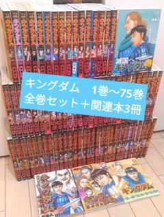 キングダム 全巻セット 75巻 美中古 最新作75巻】キングダム1〜75巻全巻セット