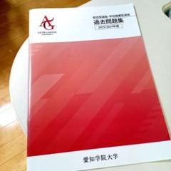 【まとめて出品】愛知学院大学 過去問 愛知学院大学過去問3年分 - メルカリ