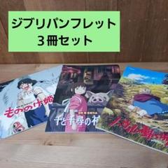 ジブリ パンフレット もののけ姫 千と千尋の神隠し ハウルの動く