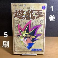 2025年最新】遊戯王 初版 1巻の人気アイテム - メルカリ