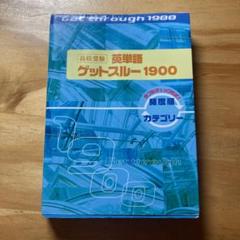 【高校受験】英単語ゲットスルー1900
