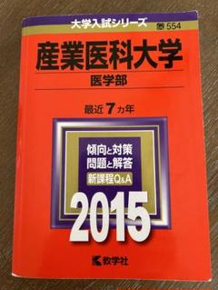 2015年度版　医学部　赤本セット 教学社 2017 名古屋市立大学 医学部 最近6ヵ年 過去問と対策