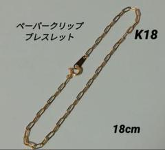 K18 ペーパークリップ アンクレット 22~26cm 18金 新品未使用 K18 ペーパークリップ アンクレット 22~26cm 18金
