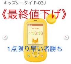 《値下げ》キッズケータイ F-03J
