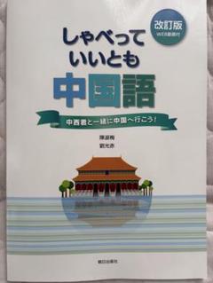 2025年最新】中国語 教科書の人気アイテム - メルカリ